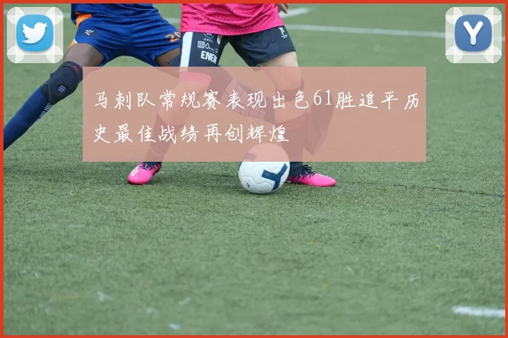 马刺队常规赛表现出色61胜追平历史最佳战绩再创辉煌