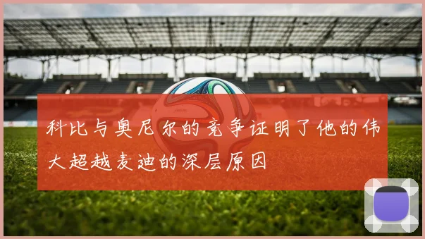 科比与奥尼尔的竞争证明了他的伟大超越麦迪的深层原因