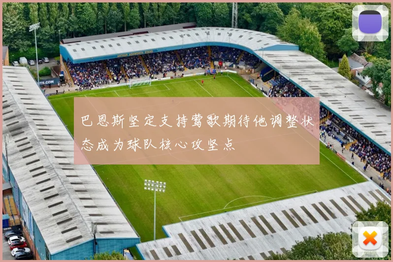 巴恩斯坚定支持莺歌期待他调整状态成为球队核心攻坚点