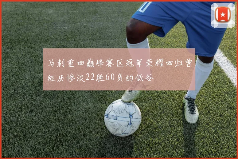 马刺重回巅峰赛区冠军荣耀回归曾经历惨淡22胜60负的低谷